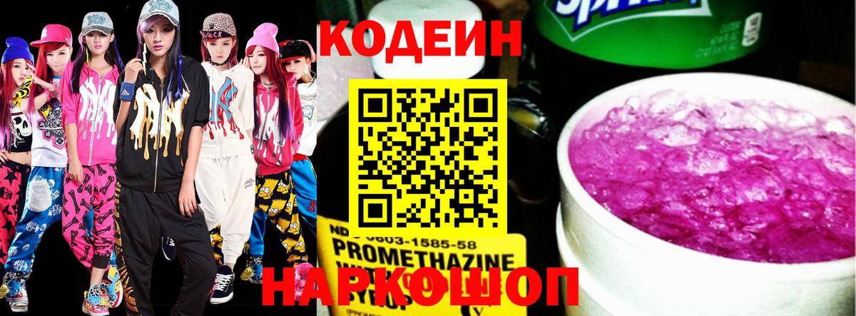 Кодеин напиток Lean (лин) Дальнегорск